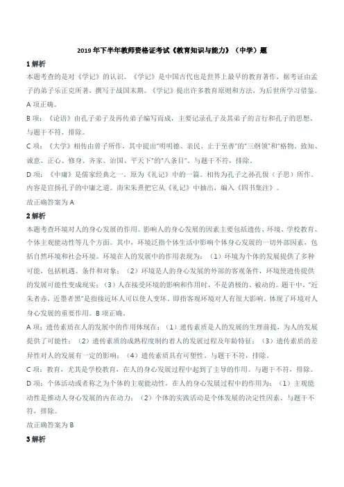 2019年下半年教师资格证考试《教育知识与能力》(中学)题参考答案