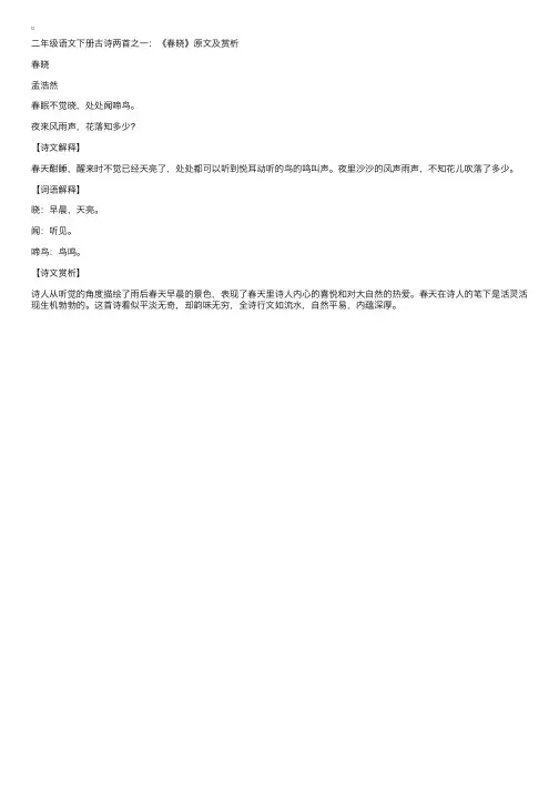 二年级语文下册《春晓》原文及赏析