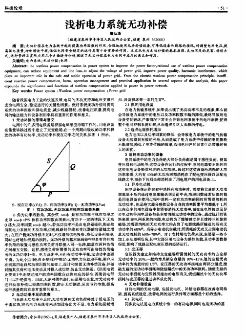 浅析电力系统无功补偿