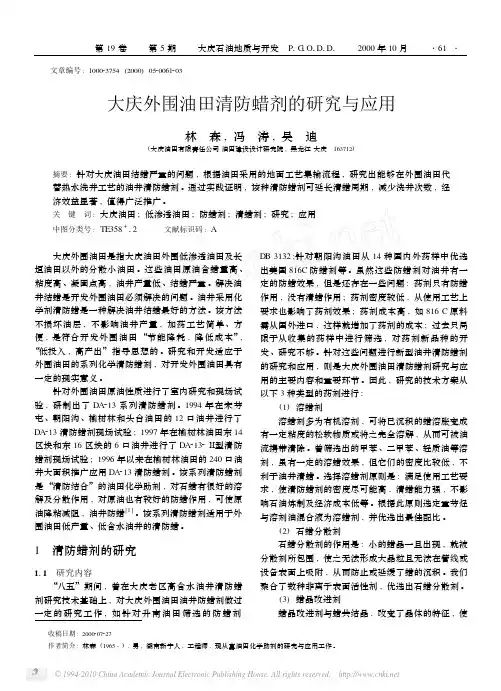 大庆外围油田清防蜡剂的研究与应用