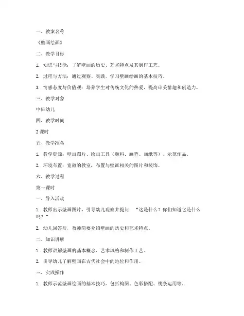 壁画绘画教案设计方案模板