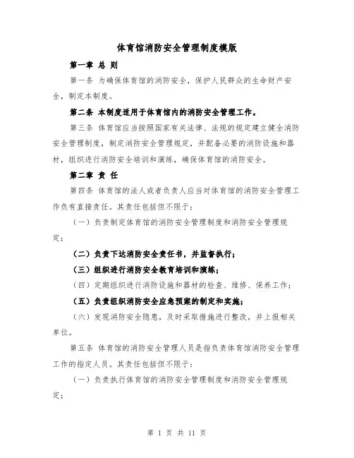 体育馆消防安全管理制度模版（4篇）