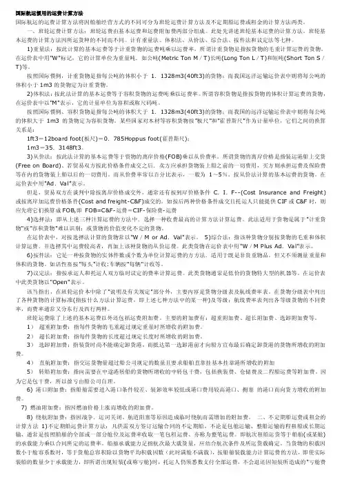 国际航运惯用的运费计算方法