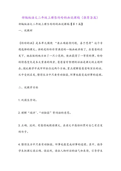 部编版语文二年级上册5玲玲的画说课稿(推荐3篇)