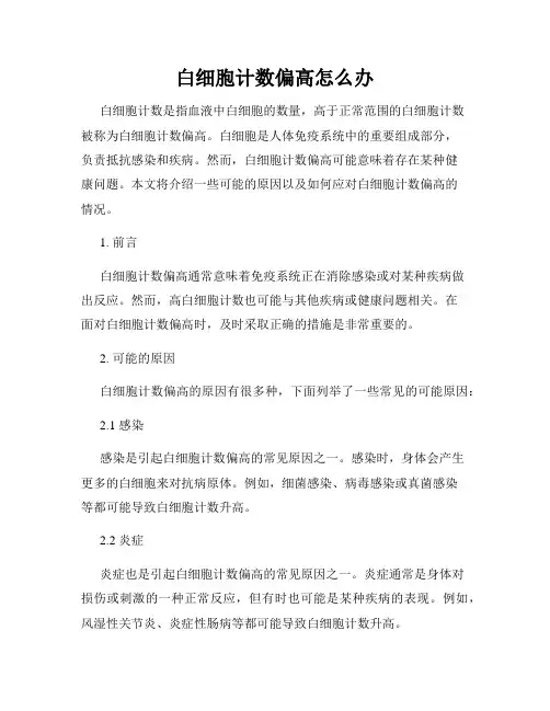 白细胞计数偏高怎么办