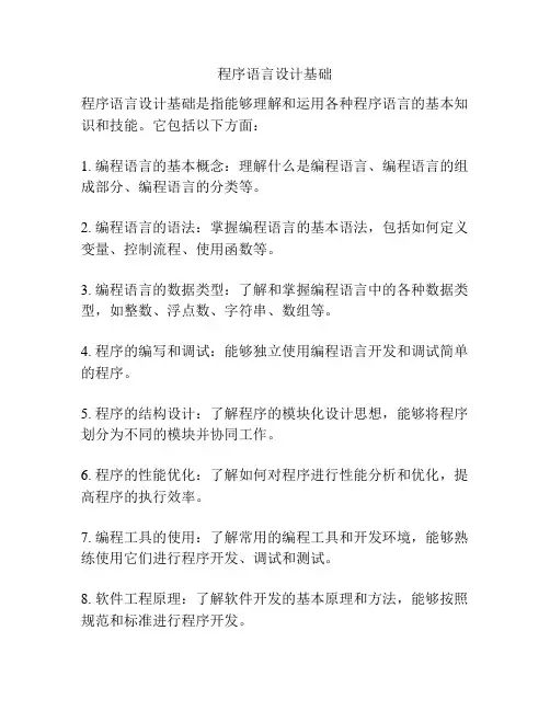 程序语言设计基础