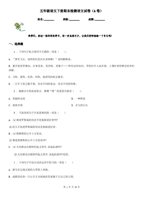 五年级语文下册期末检测语文试卷(A卷)