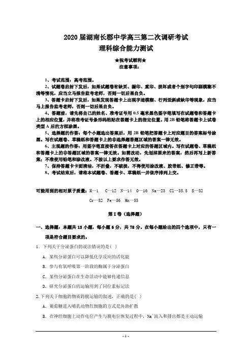 2020届湖南长郡中学高三第二次调研考试理科综合试题
