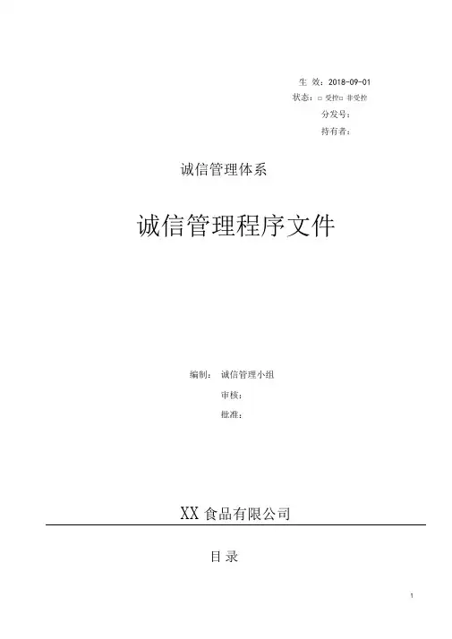 2018年最新GBT33300-2016食品工业企业诚信管理体系一整套程序文件