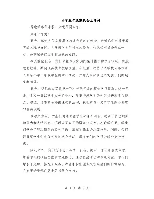 小学三年级家长会主持词