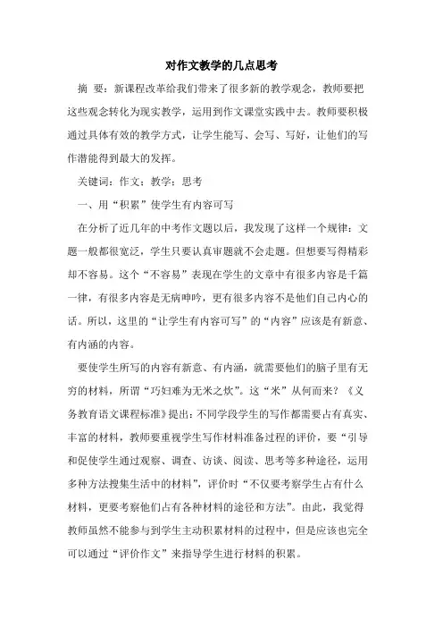 对作文教学的几点思考