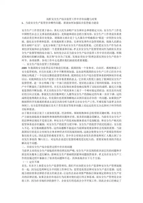 浅析安全生产综合监管工作中存在问题与对策安全生产