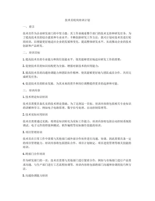 技术员轮岗培训计划