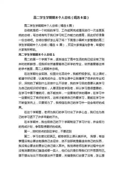 高二学生学期期末个人总结（精选6篇）