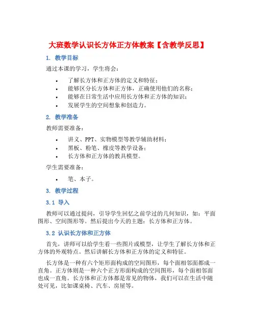 大班数学认识长方体正方体教案【含教学反思】