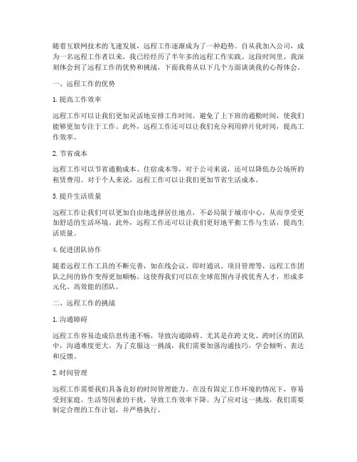 远程工作实践心得体会