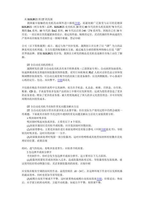 ST全自动皮壳机的特点及书壳制作解决方案