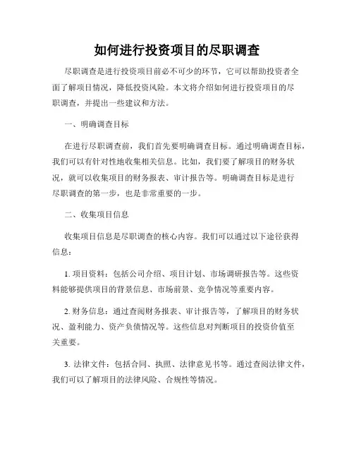 如何进行投资项目的尽职调查