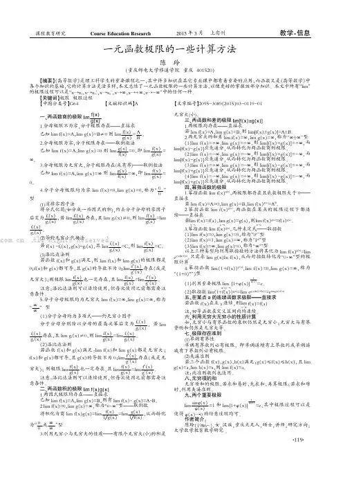 一元函数极限的一些计算方法