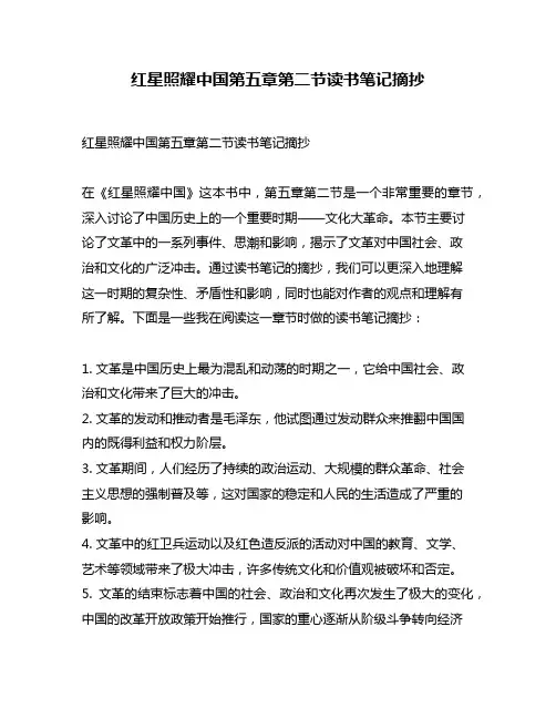 红星照耀中国第五章第二节读书笔记摘抄