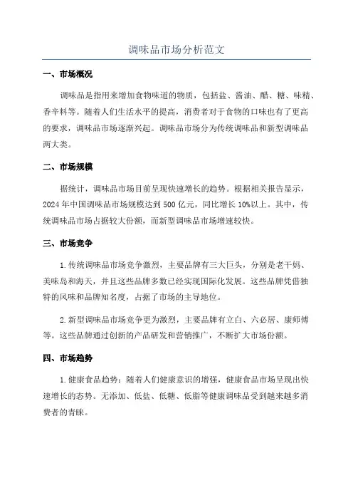 调味品市场分析范文