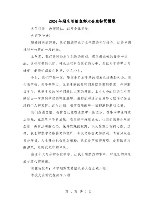 2024年期末总结表彰大会主持词模版（二篇）