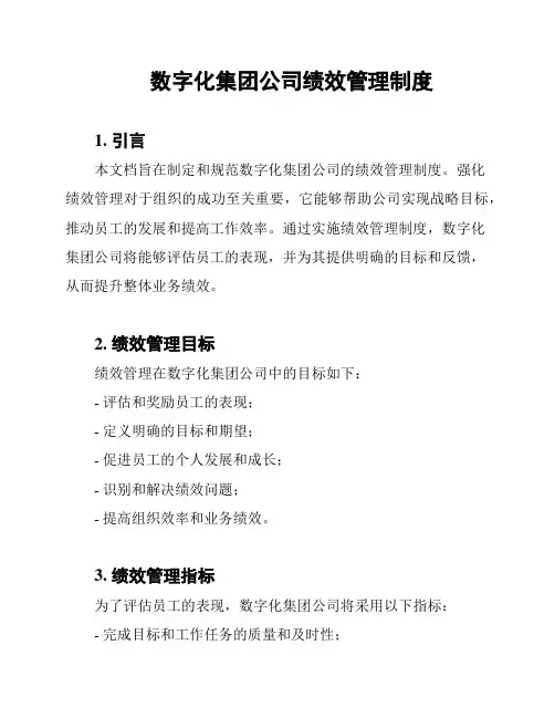 数字化集团公司绩效管理制度