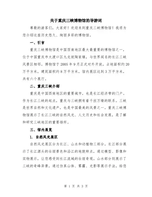 关于重庆三峡博物馆的导游词