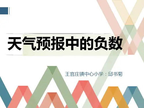 六年级下册数学课件-1.1天气预报中的负数冀教版10张