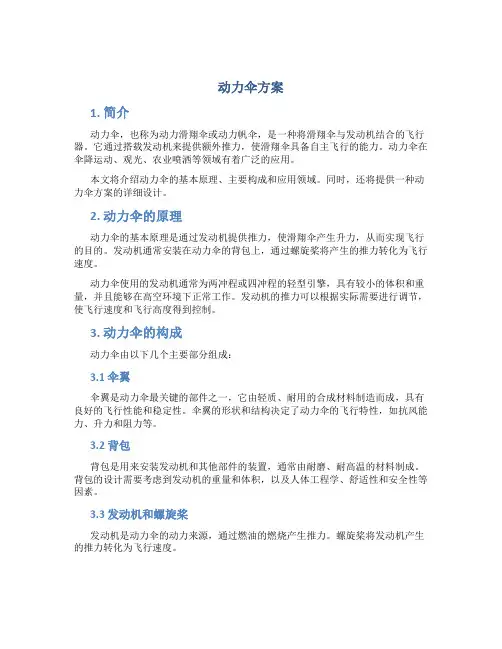 动力伞方案