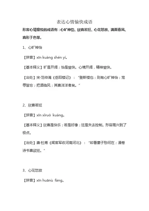 表达心情愉快成语