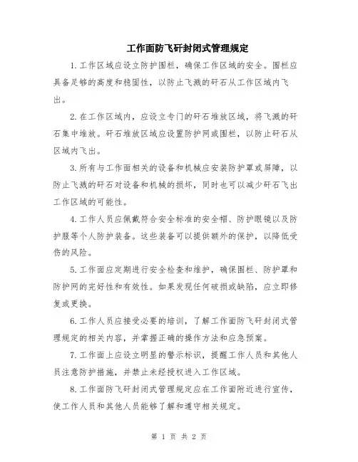 工作面防飞矸封闭式管理规定