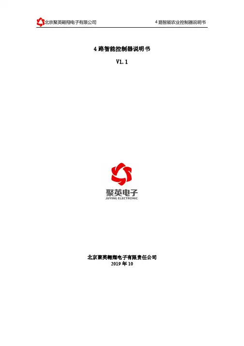 聚英翱翔4路智能农业控制器说明书