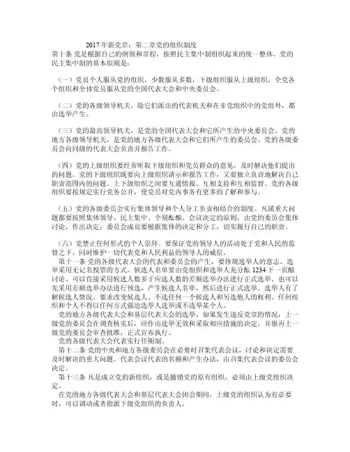 2017年新党章:第二章党的组织制度