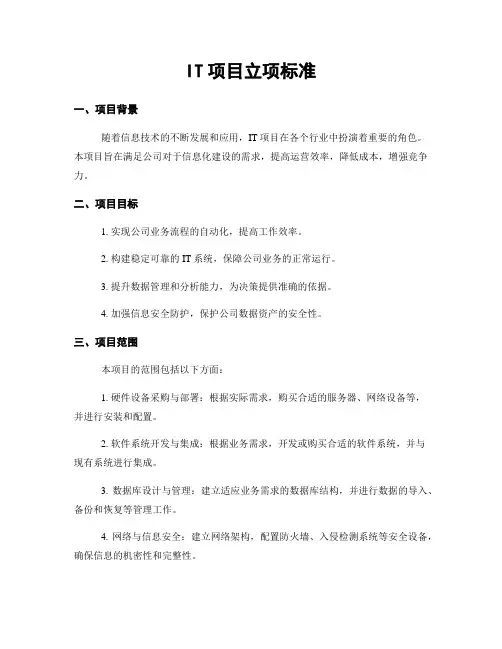 IT项目立项标准