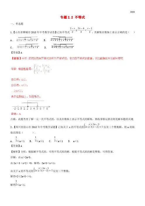 2020中考数学试题分项版解析汇编(第02期)专题2.2 不等式(含解析)
