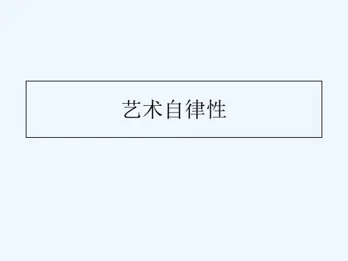 自律性 PPT