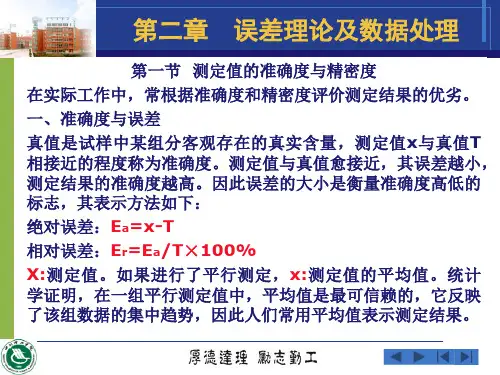 误差理论及数据处理