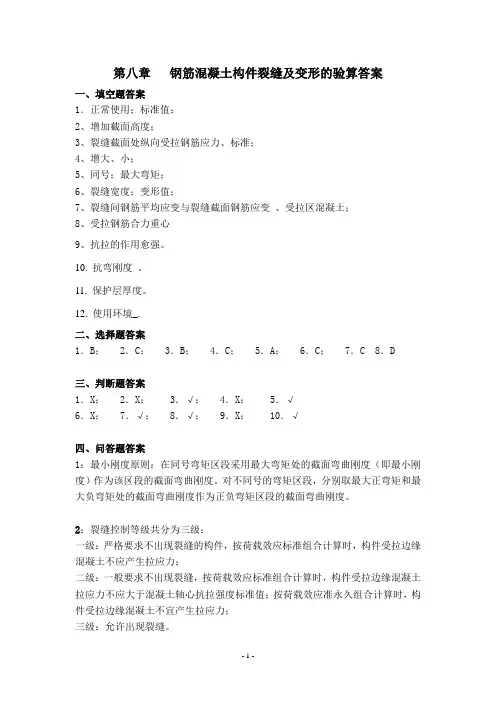 答案第八章钢筋混凝土构件裂缝及变形的验算