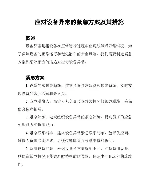 应对设备异常的紧急方案及其措施