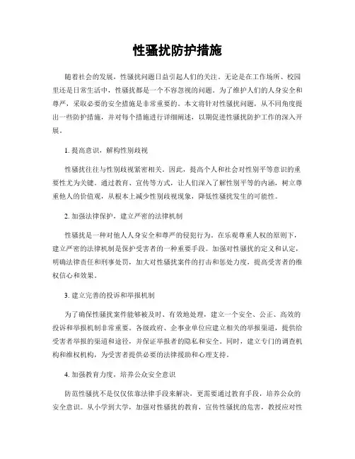 性骚扰防护措施