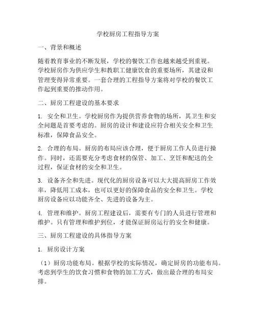 学校厨房工程指导方案