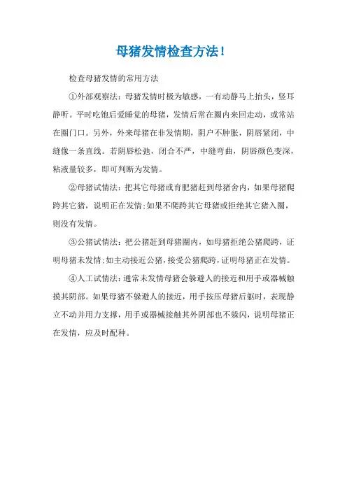 母猪发情检查方法!