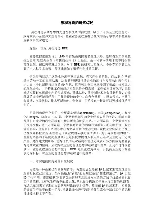 流程再造的研究综述