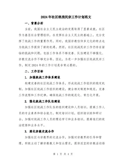 2024年社区统战民宗工作计划范文