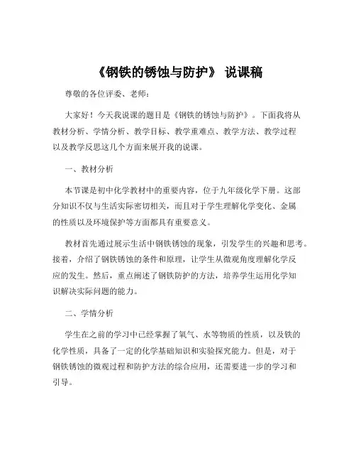 《钢铁的锈蚀与防护》 说课稿