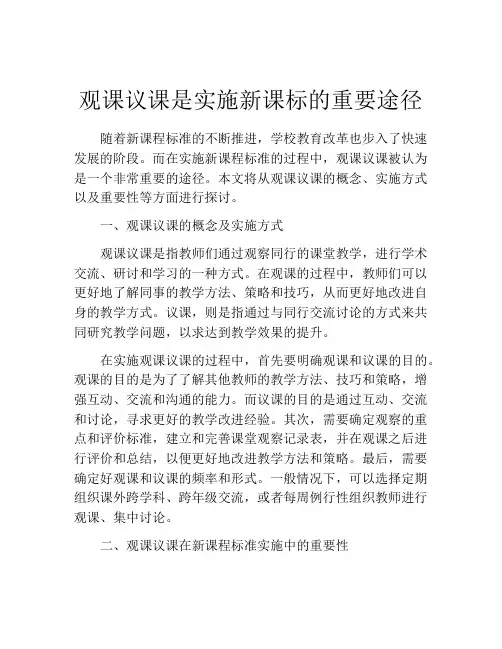 观课议课是实施新课标的重要途径