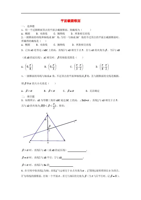 高中数学 第2章 圆锥曲线 第4节 平面截圆锥面同步练习