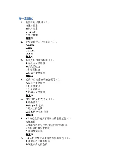 组织学与胚胎学智慧树知到答案章节测试2023年内蒙古科技大学包头医学院
