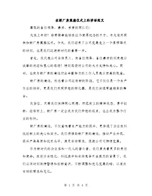在新厂房奠基仪式上的讲话范文（二篇）